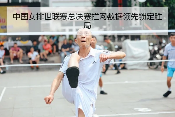 中国女排世联赛总决赛拦网数据领先锁定胜局