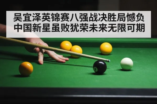 吴宜泽英锦赛八强战决胜局憾负 中国新星虽败犹荣未来无限可期