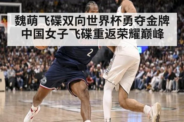魏萌飞碟双向世界杯勇夺金牌中国女子飞碟重返荣耀巅峰