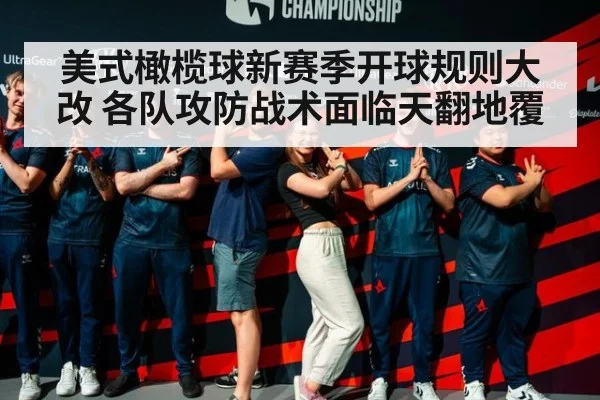 美式橄榄球新赛季开球规则大改 各队攻防战术面临天翻地覆