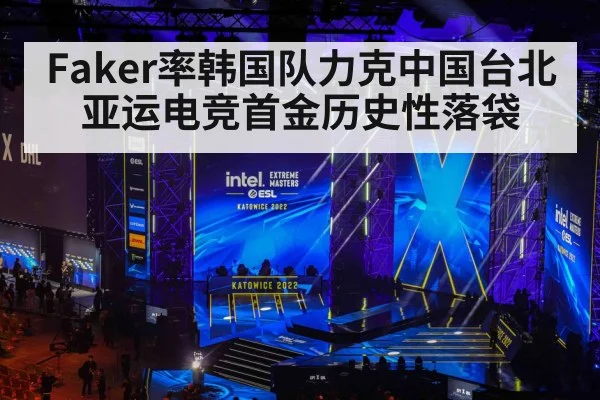Faker率韩国队力克中国台北亚运电竞首金历史性落袋
