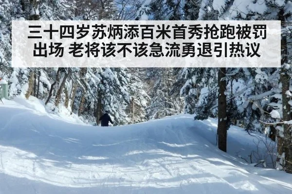 三十四岁苏炳添百米首秀抢跑被罚出场 老将该不该急流勇退引热议