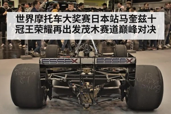 世界摩托车大奖赛日本站马奎兹十冠王荣耀再出发茂木赛道巅峰对决