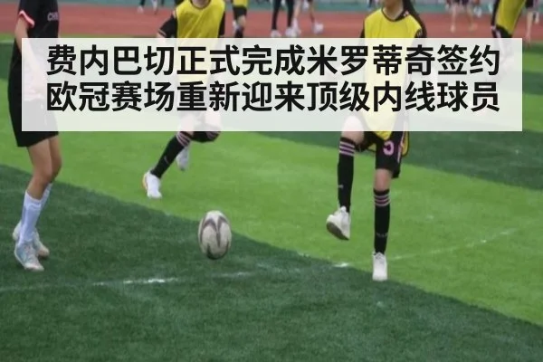 费内巴切正式完成米罗蒂奇签约欧冠赛场重新迎来顶级内线球员